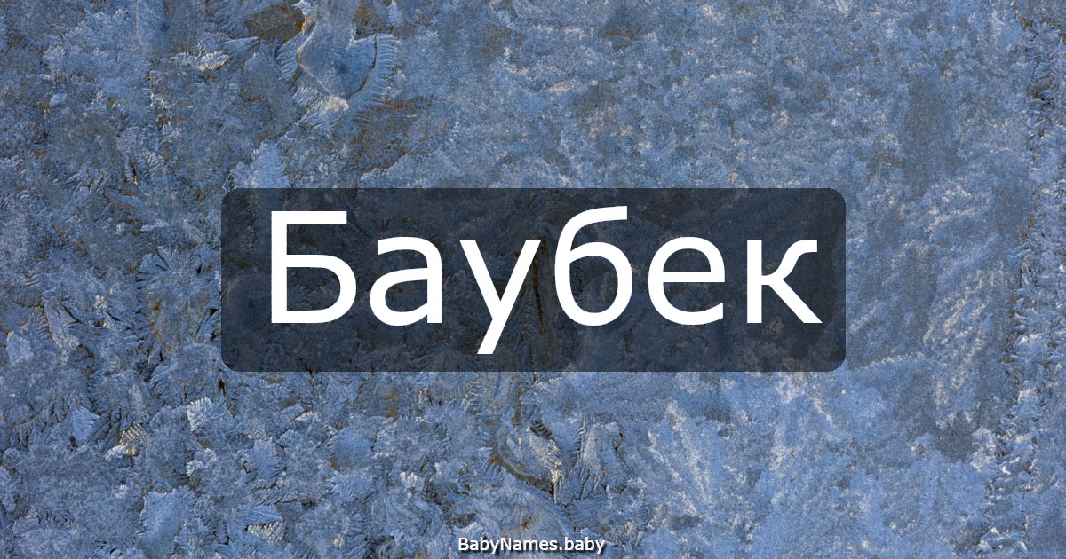 Баубек