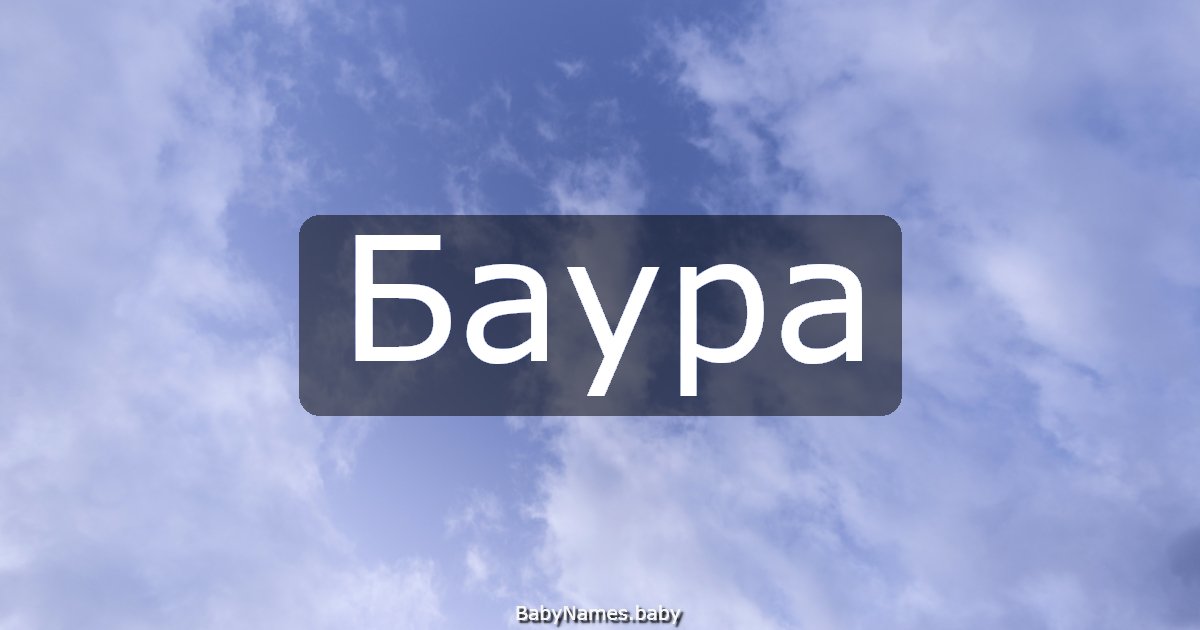 Баура