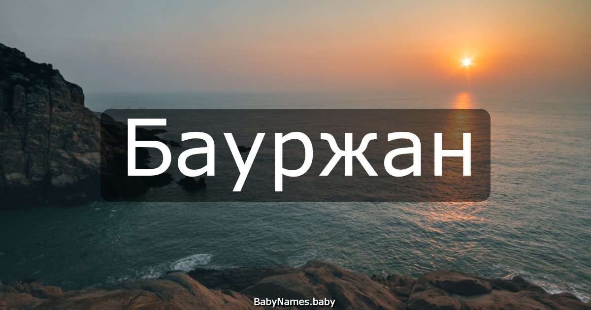 Бауржан