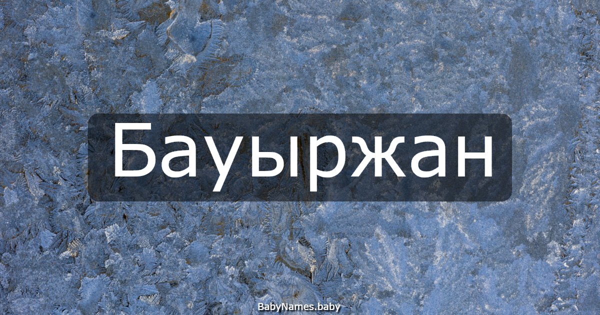 Бауыржан