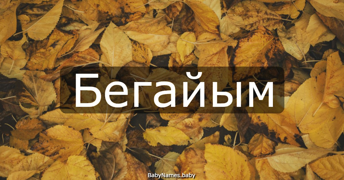 Бегайым
