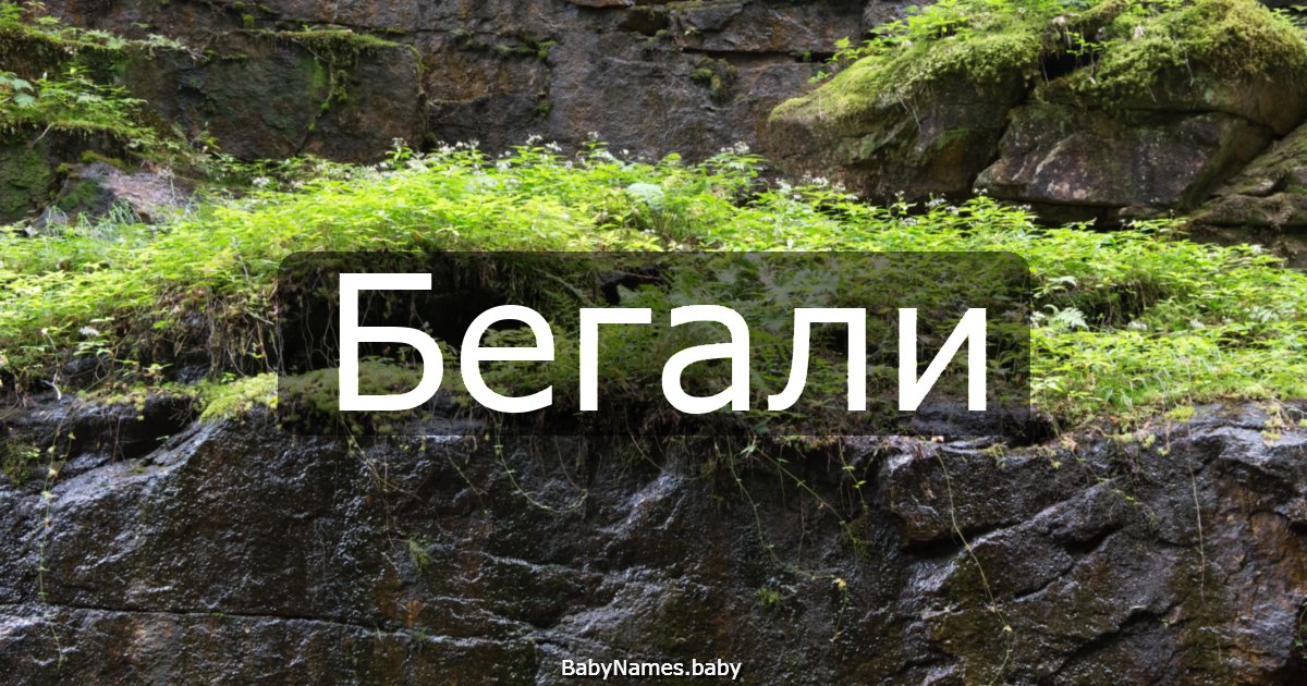Бегали