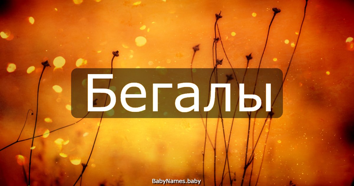 Бегалы