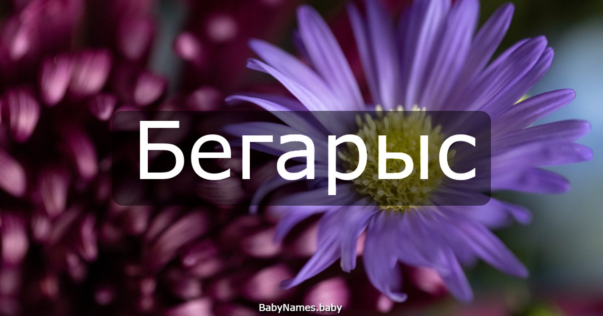 Бегарыс