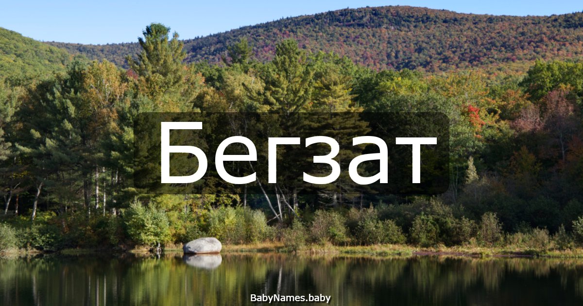 Бегзат