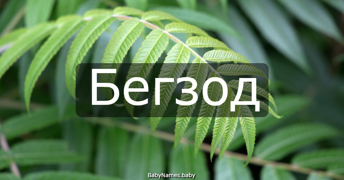 Бегзод