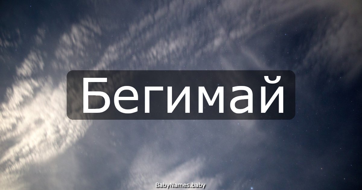Бегимай