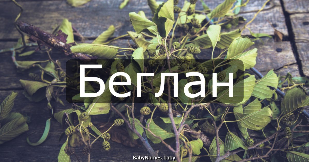 Беглан
