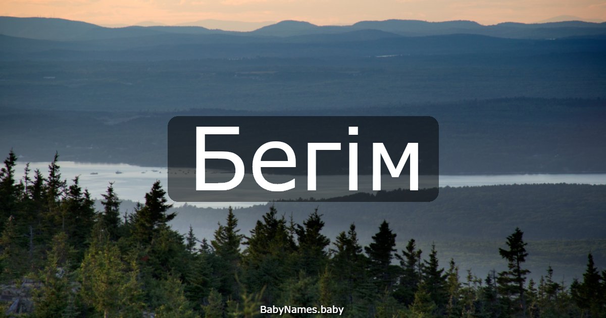 Бегім