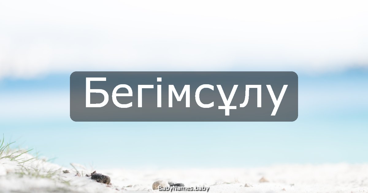 Бегімсұлу