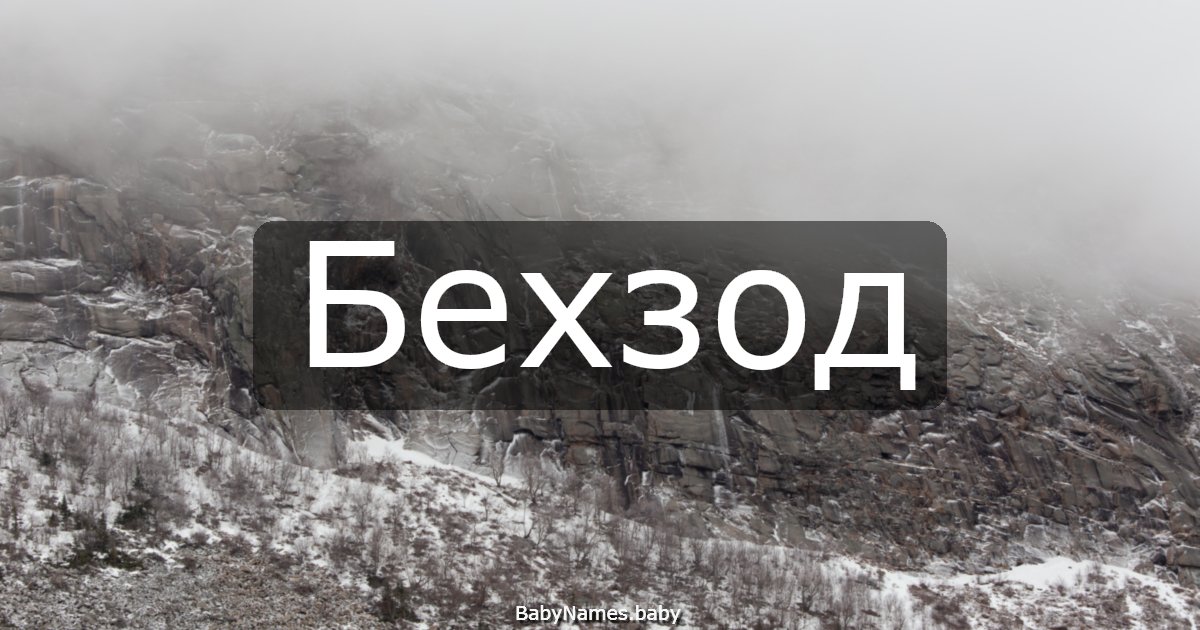 Бехзод