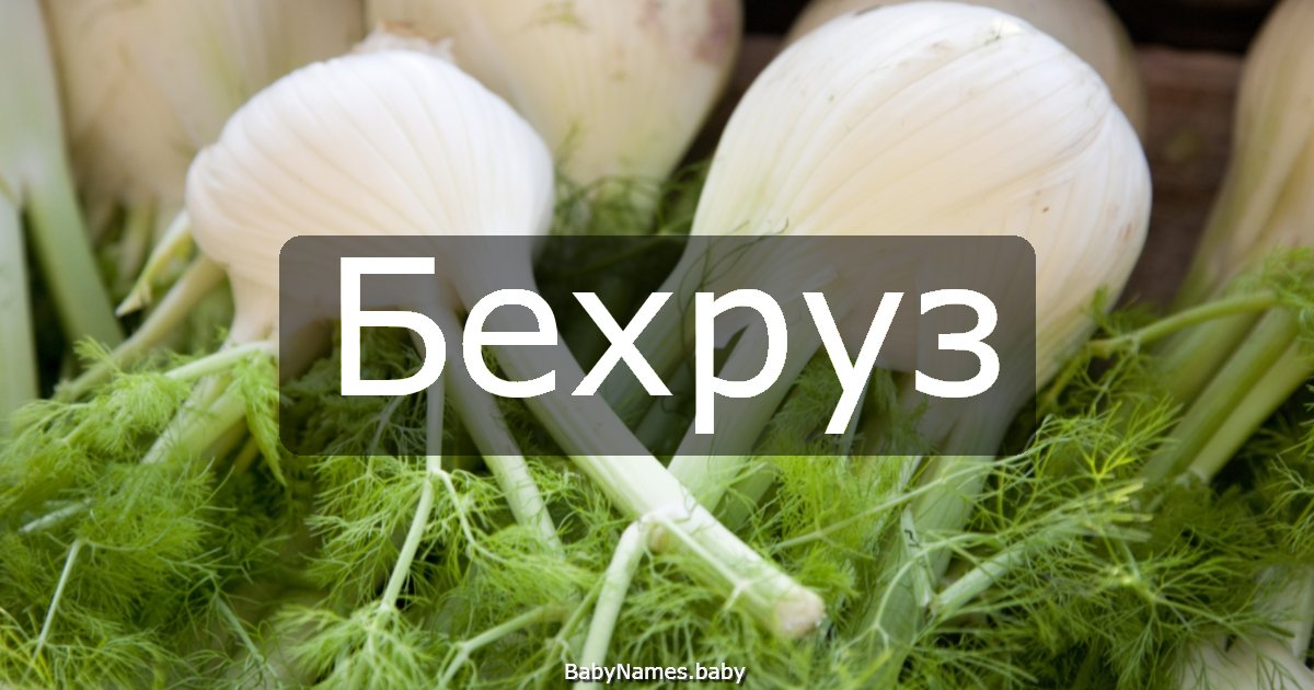 Бехруз