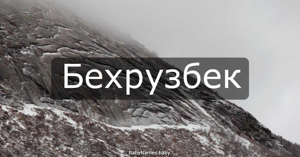 Бехрузбек