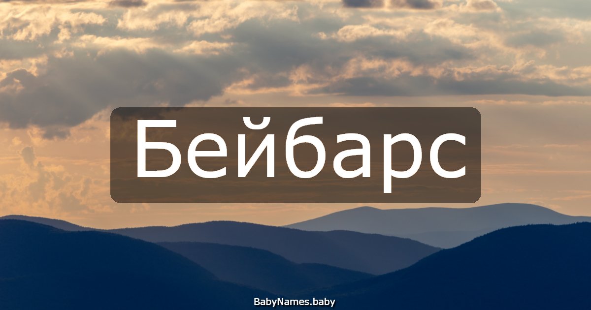 Бейбарс