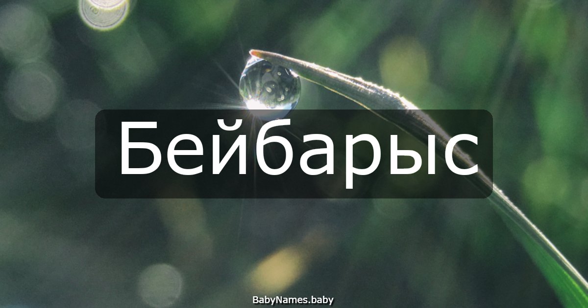 Бейбарыс