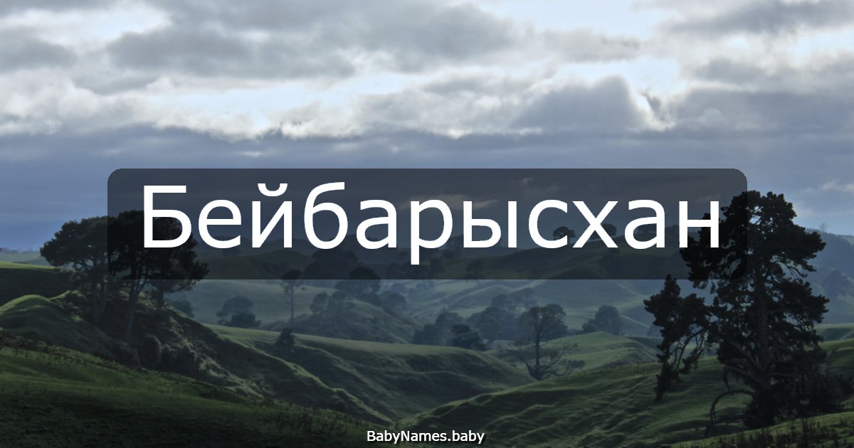 Бейбарысхан