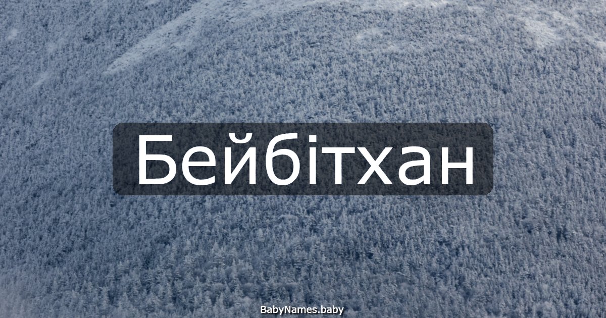 Бейбітхан