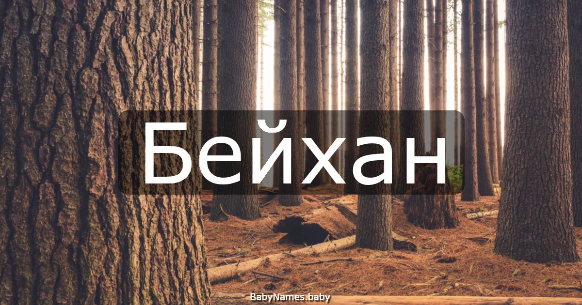 Бейхан