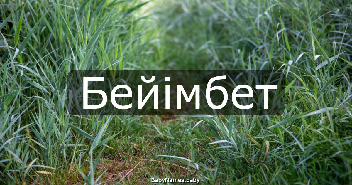 Бейімбет