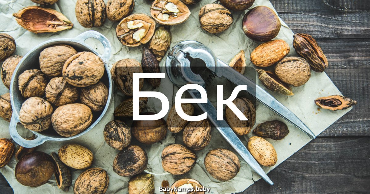 Бек