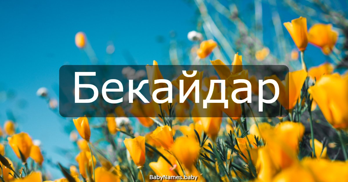 Бекайдар