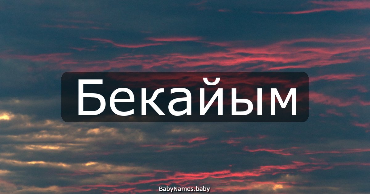 Бекайым