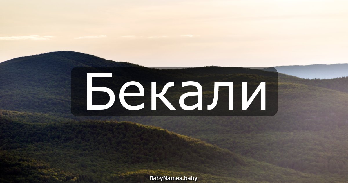 Бекали