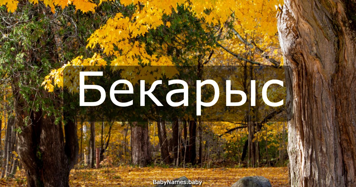 Бекарыс