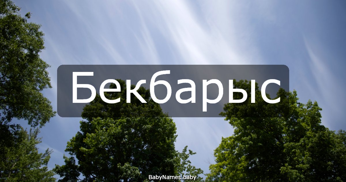 Бекбарыс