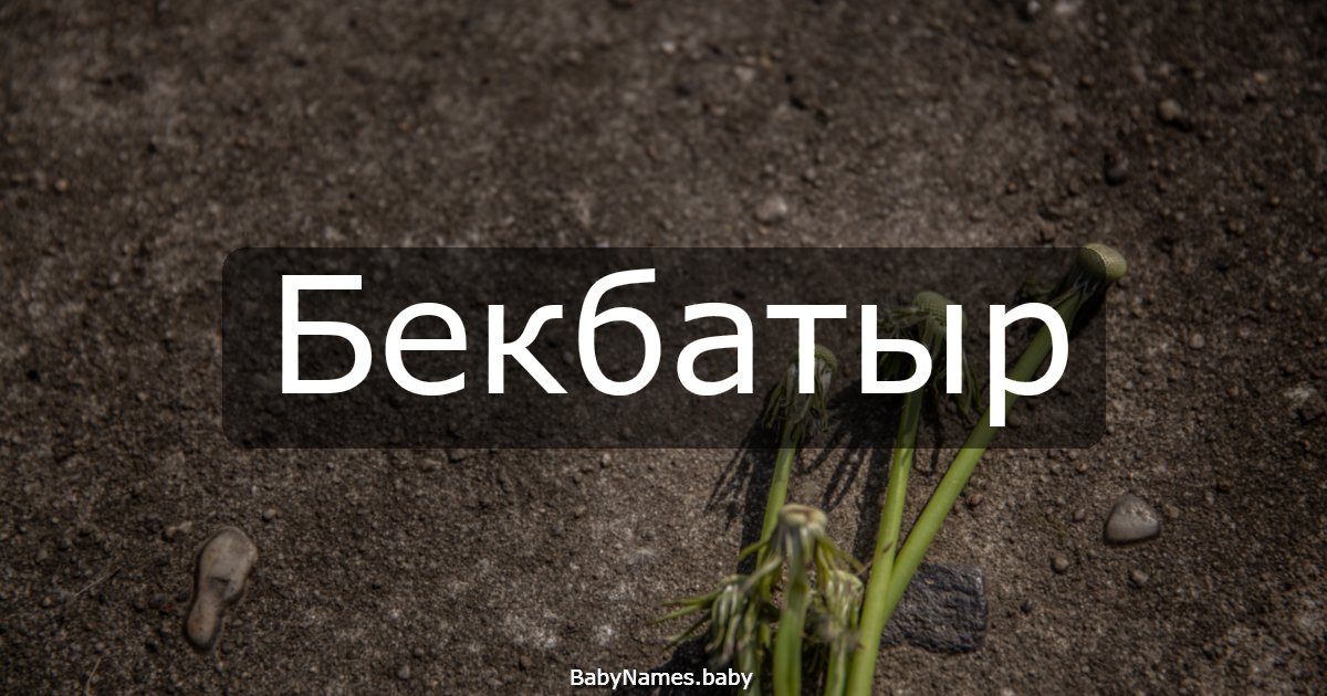 Бекбатыр