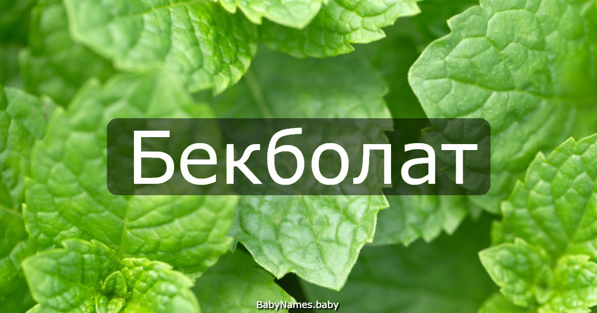 Бекболат