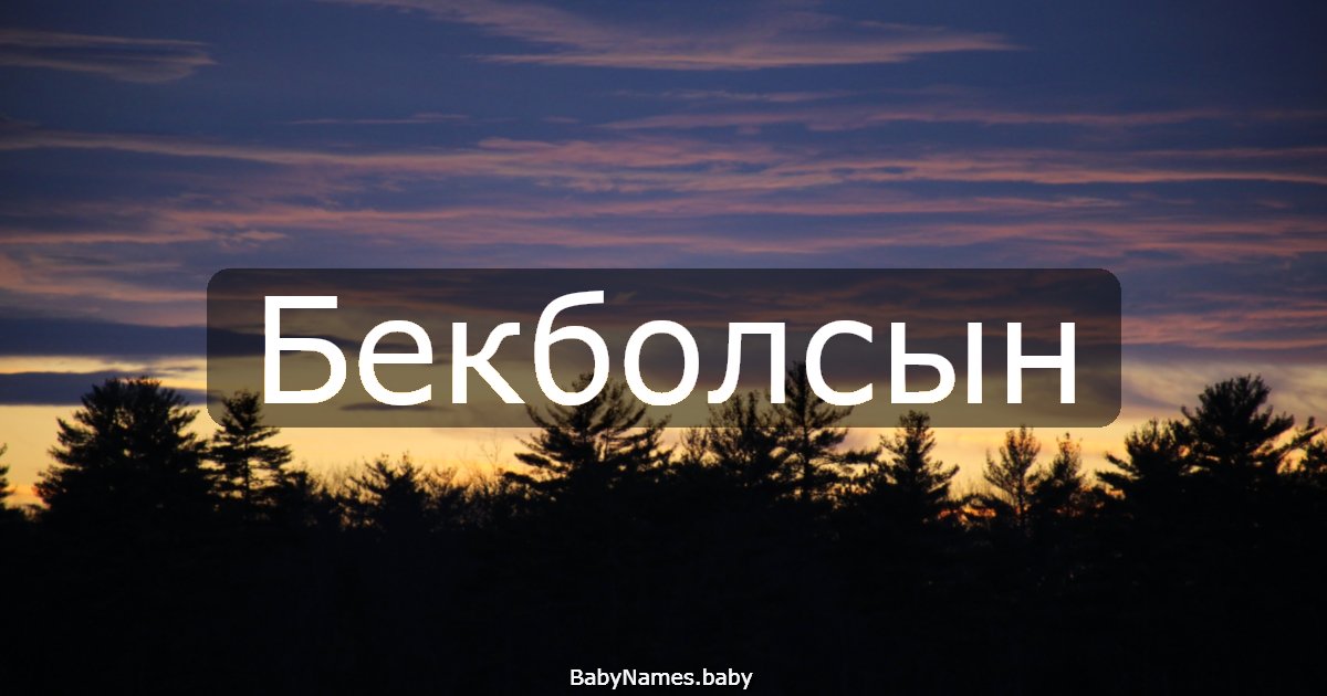 Бекболсын