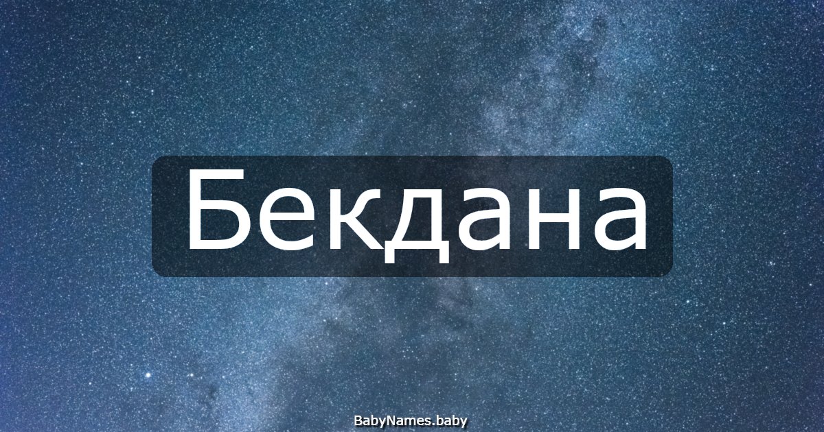 Бекдана