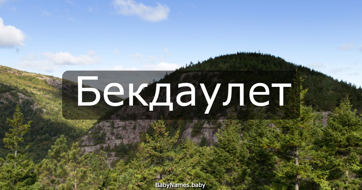 Бекдаулет