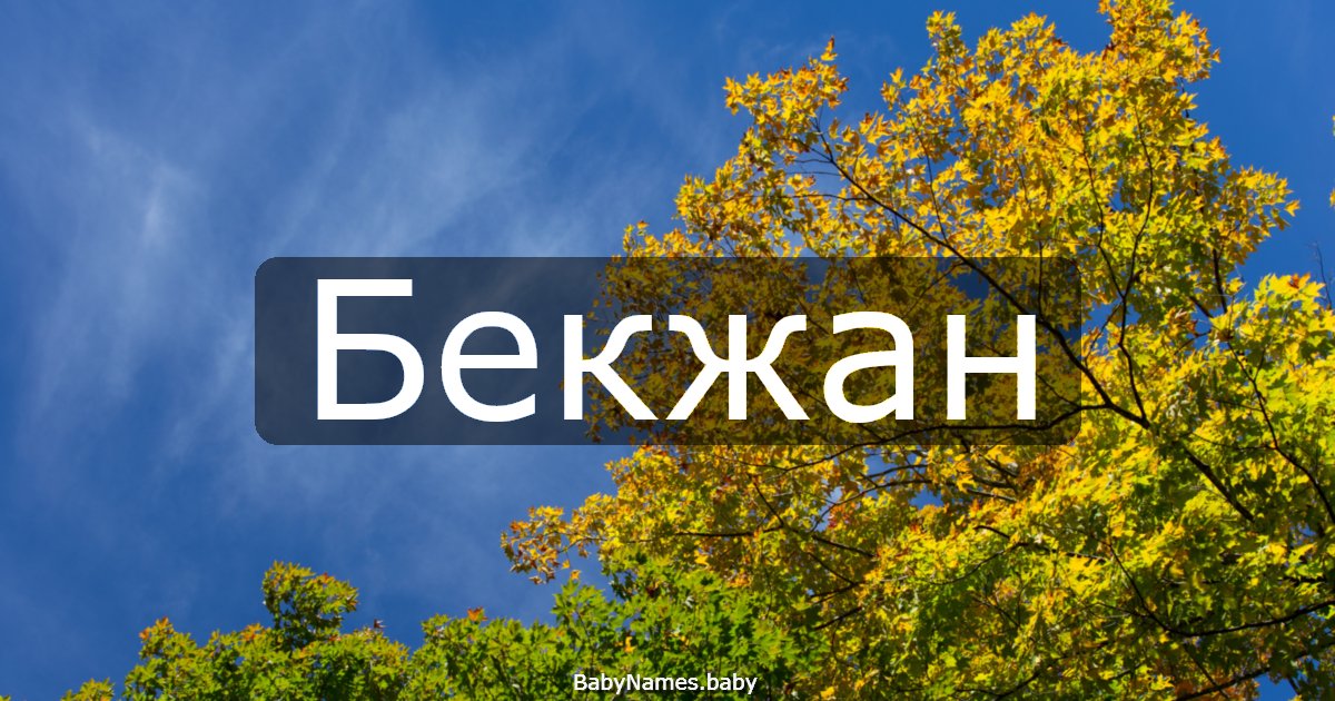 Бекжан