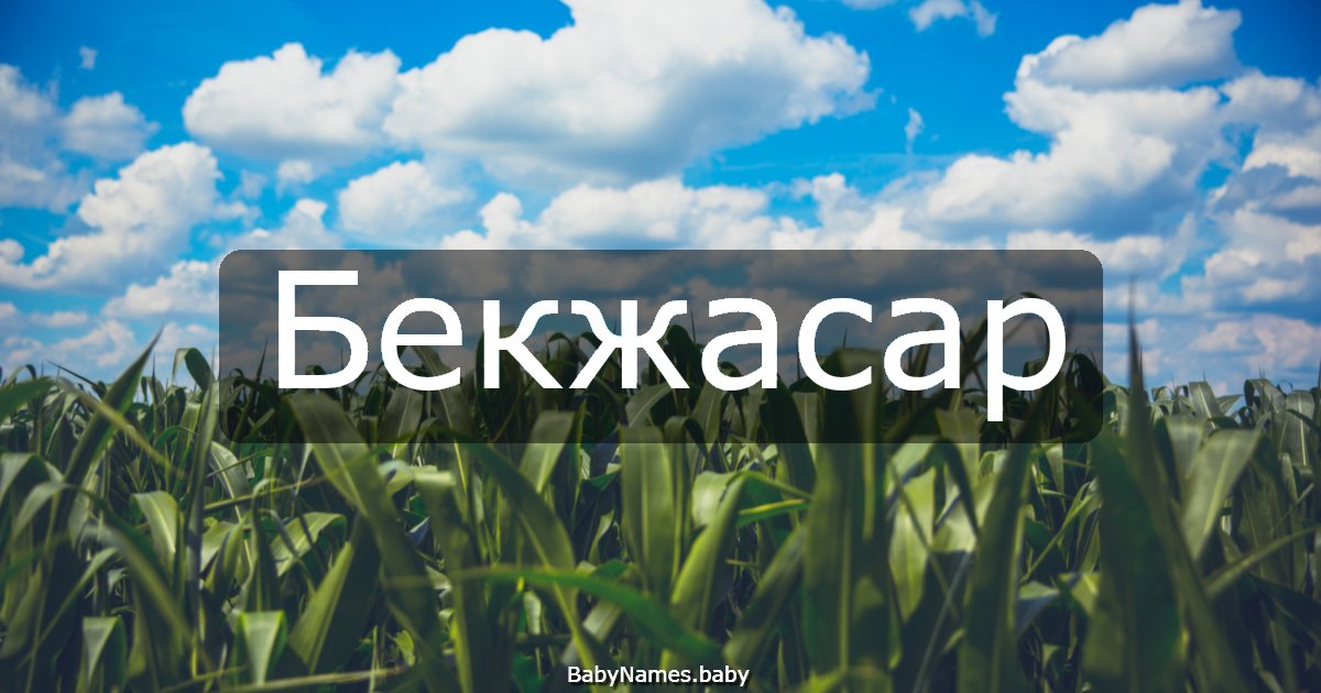 Бекжасар