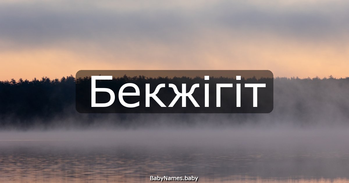 Бекжігіт