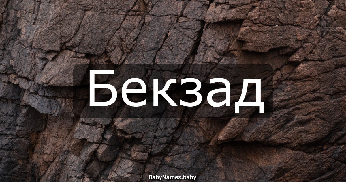 Бекзад