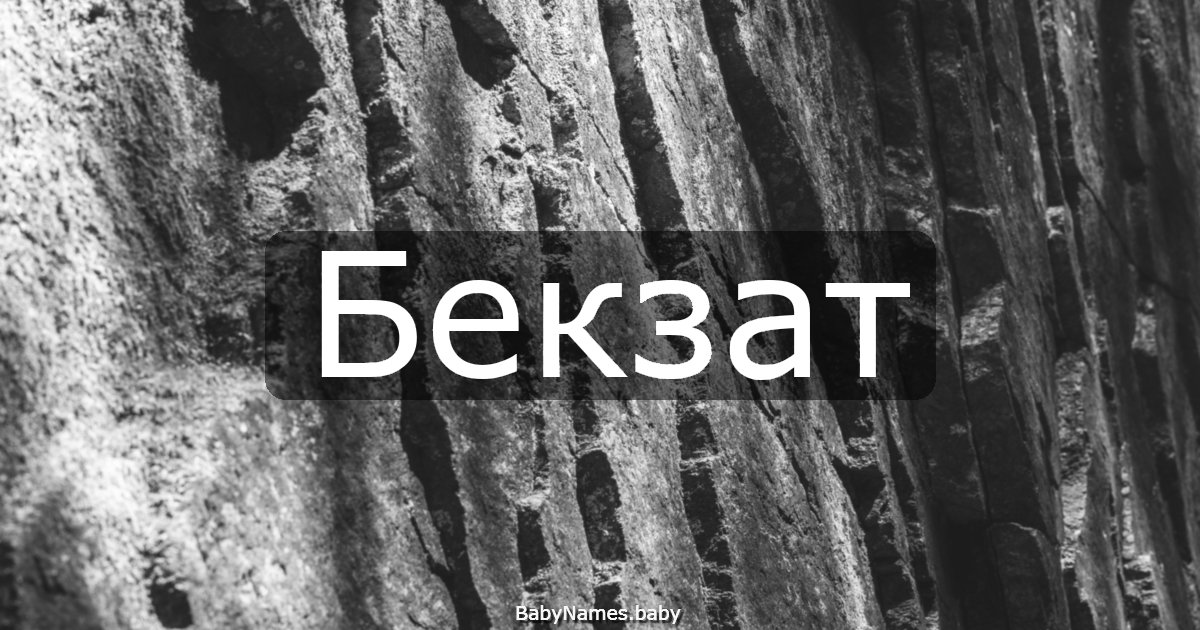 Бекзат
