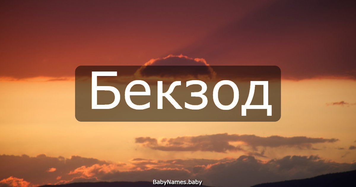 Бекзод