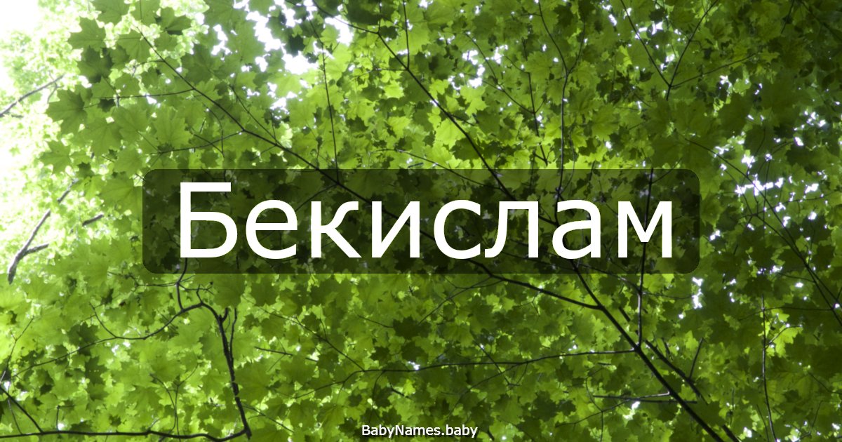 Бекислам