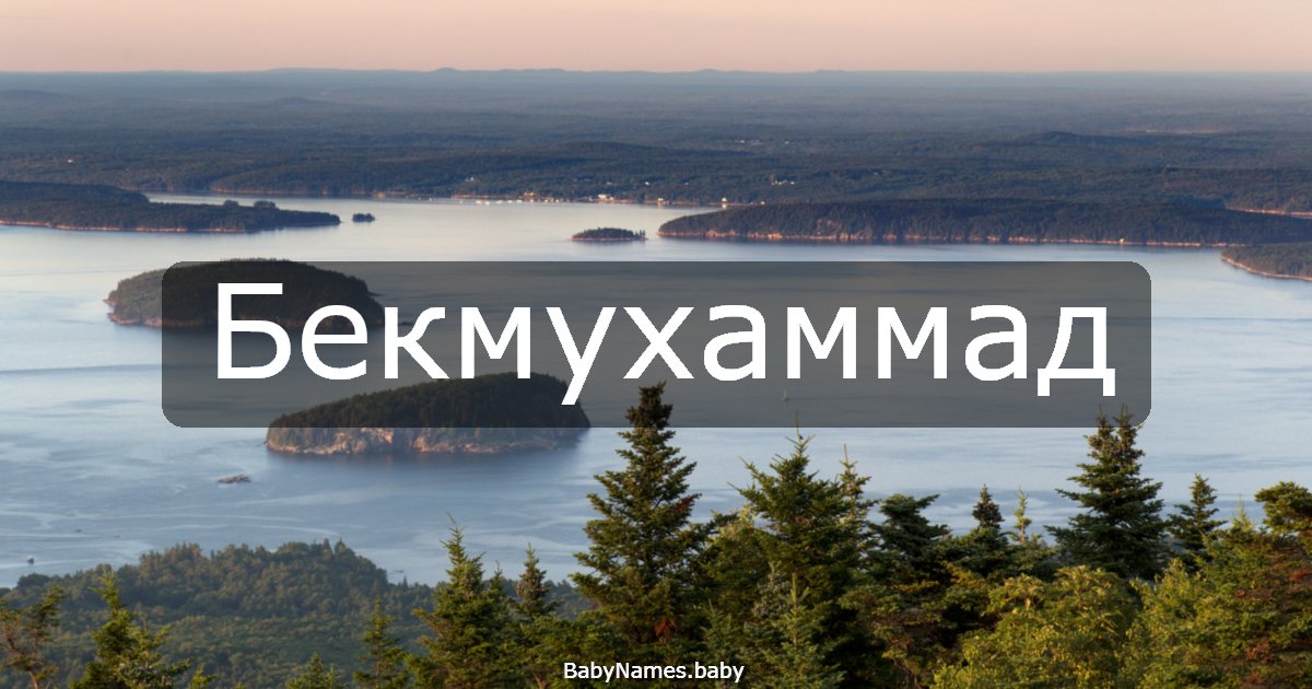 Бекмухаммад