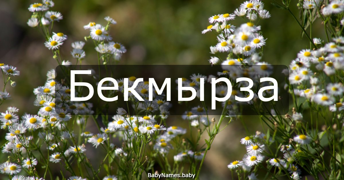 Бекмырза