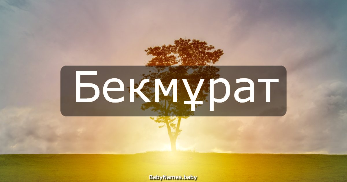 Бекмұрат