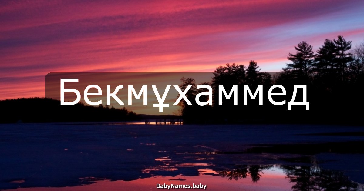 Бекмұхаммед