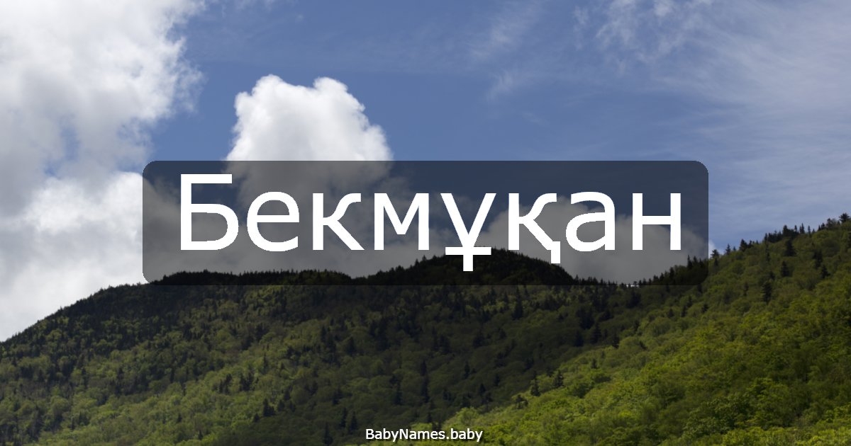Бекмұқан