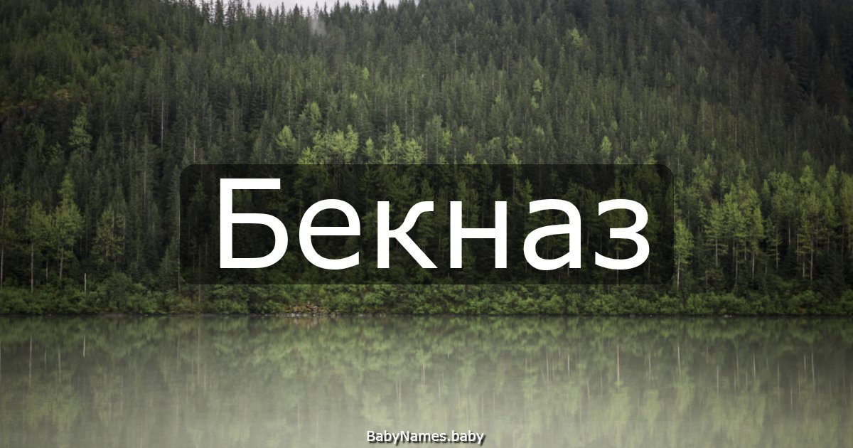 Бекназ