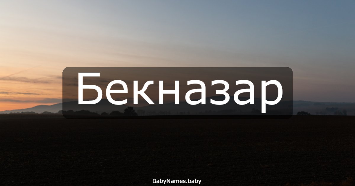 Бекназар