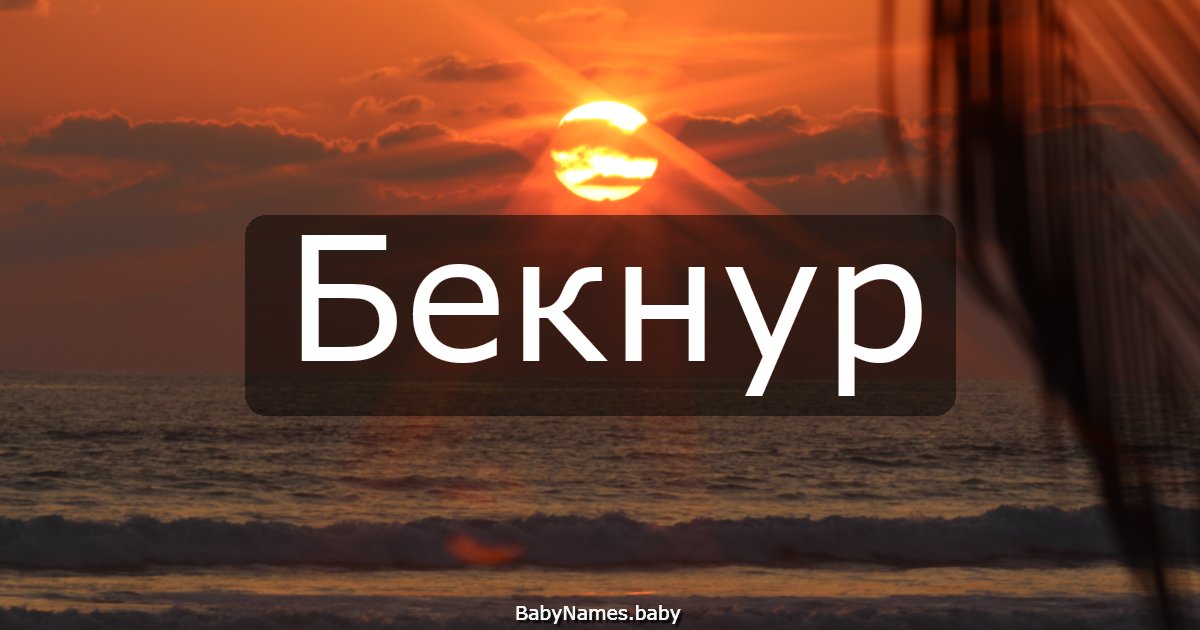 Бекнур