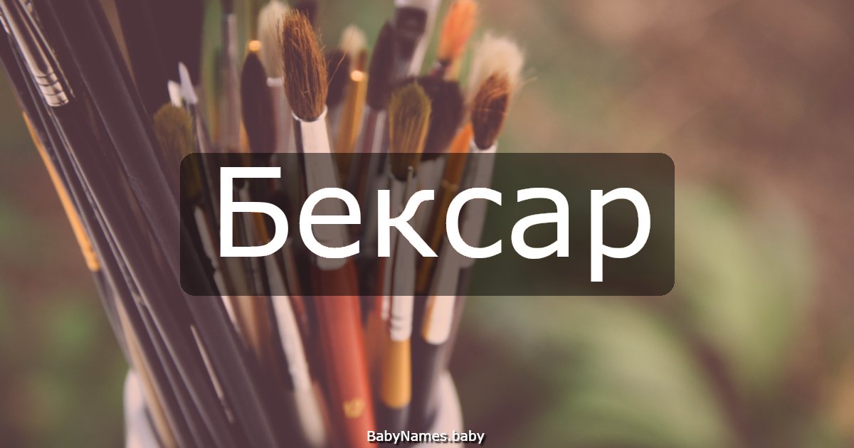 Бексар